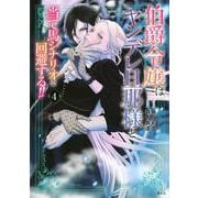 伯爵令嬢はヤンデレ旦那様と当て馬シナリオを回避する！！（4）(KCx) [コミック]