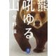 羆吼ゆる山(ヤマケイ文庫) [文庫]