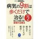 病気の9割は歩くだけで治る!〈PART2〉体と心の病に効く最強の治療法(ヤマケイ文庫) [文庫]