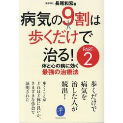 病気の9割は歩くだけで治る!〈PART2〉体と心の病に効く最強の治療法(ヤマケイ文庫) [文庫]