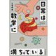 日常は数学に満ちている [単行本]