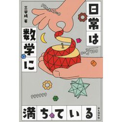 日常は数学に満ちている [単行本]
