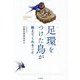 足環をつけた鳥が教えてくれること―鳥類標識調査100年 [単行本]