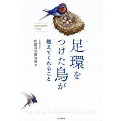 足環をつけた鳥が教えてくれること―鳥類標識調査100年 [単行本]