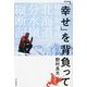 「幸せ」を背負って―積雪期単独北海道分水嶺縦断記 [単行本]