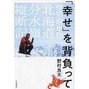「幸せ」を背負って―積雪期単独北海道分水嶺縦断記 [単行本]
