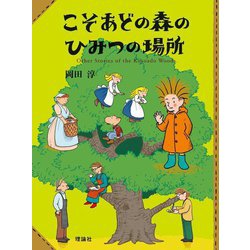 こそあどの森のひみつの場所(こそあどの森の物語) [全集叢書]