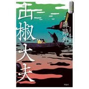 山椒大夫(スラよみ!日本文学名作シリーズ〈3〉) [全集叢書]
