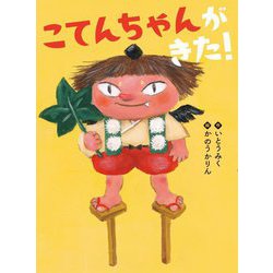 こてんちゃんがきた! [単行本]