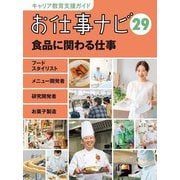 お仕事ナビ〈29〉食品に関わる仕事―フードスタイリスト メニュー開発者 研究開発者 お菓子製造(キャリア教育支援ガイド) [全集叢書]