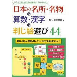 日本の名所・名物&算数・漢字&判じ絵遊び44(コピーして使えるボケ防止の楽楽クイズ&パズル〈2〉) [全集叢書]
