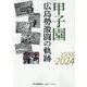 甲子園 広島勢激闘の軌跡1956-2024 [単行本]