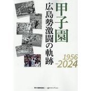 甲子園 広島勢激闘の軌跡1956-2024 [単行本]
