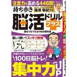 持ち歩き脳活ドリルプラス 頭はつらつ よりぬき傑作選(白夜ムック<738>) [ムックその他]