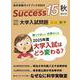 高校受験ガイドブック2024　サクセス15<秋増刊号> [単行本]