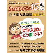 高校受験ガイドブック2024　サクセス15<秋増刊号> [単行本]