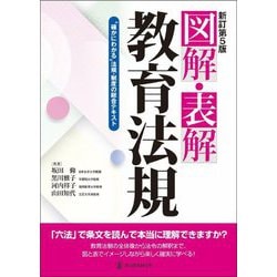 図解・表解教育法規―"確かにわかる"法規・制度の総合テキスト 訂第5版 [単行本]