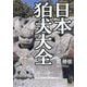 日本狛犬大全 [単行本]