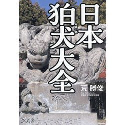 日本狛犬大全 [単行本]