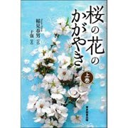 桜の花のかがやき〈上巻〉 [単行本]