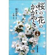 桜の花のかがやき〈下巻〉 [単行本]