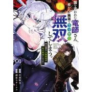 国を追われた竜師さん、拾われた隣国でうっかり無双してしまう。～弱小国家が大陸最強の竜の楽園になるまで～（1）(モーニング　KC) [コミック]