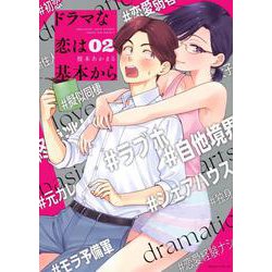 ドラマな恋は基本から（2）(モーニング　KC) [コミック]
