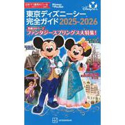 東京ディズニーシー完全ガイド　2025－2026(Disney　in　Pocket) [ムックその他]