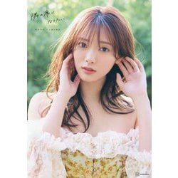 櫻坂46田村保乃2nd写真集 隣の席になりたい [単行本]