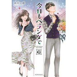 今日もベランダで（6）(モーニング　KC) [コミック]