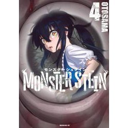 モンスターシュタイン（4）(モーニング　KC) [コミック]