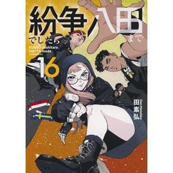 紛争でしたら八田まで（16）(モーニング　KC) [コミック]