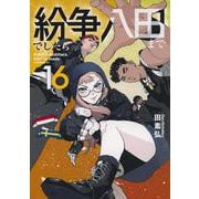 紛争でしたら八田まで（16）(モーニング　KC) [コミック]