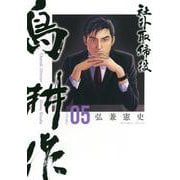 社外取締役　島耕作（5）(モーニング　KC) [コミック]