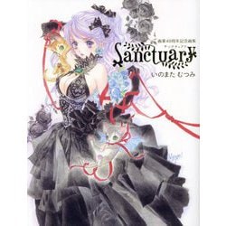 いのまたむつみ画業40周年記念画集 Sanctuary [単行本]