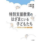 特別支援教育のはざまにいる子どもたち―ギフテッド・2E・境界知能 [単行本]