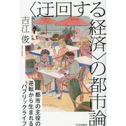 "迂回する経済"の都市論―都市の主役の逆転から生まれるパブリックライフ [単行本]