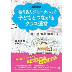 増補改訂版『振り返りジャーナル』で子どもとつながるクラス運営－信頼ベースのクラスをつくる最高のツール [単行本]