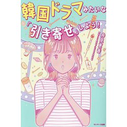 韓国ドラマみたいな「引き寄せ」しよう! [単行本]