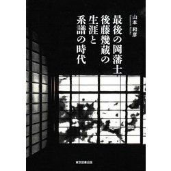 最後の岡藩士後藤幾蔵の生涯と系譜の時代 [単行本]
