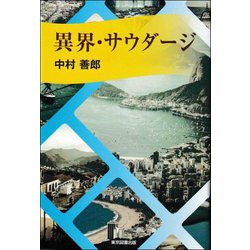 異界・サウダージ [単行本]