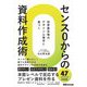 センス0からの資料作成術―世界最先端のデザイン心理学に基づく [単行本]