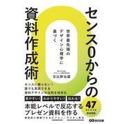 センス0からの資料作成術―世界最先端のデザイン心理学に基づく [単行本]
