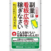 副業は看板広告で稼ぎなさい―スマホとパソコンで誰でも手間なく月10万円 [単行本]