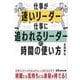 仕事が速いリーダー仕事に追われるリーダーの時間の使い方 [単行本]
