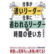 仕事が速いリーダー仕事に追われるリーダーの時間の使い方 [単行本]
