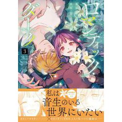 ロマンティック・ダーク　3(スフレコミックス) [コミック]