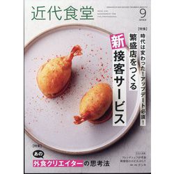 近代食堂 2024年 09月号 [雑誌]