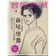 芸術新潮 2024年 09月号 [雑誌]
