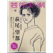 芸術新潮 2024年 09月号 [雑誌]